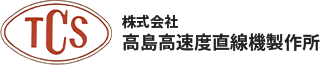 高島高速度直線機製作所｜国内トップシェアの創業70年超えの信頼と技術を